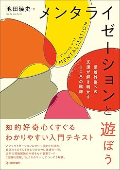 Amazon.co.jp: メンタライゼーションと遊ぼう 愛着外傷への支援